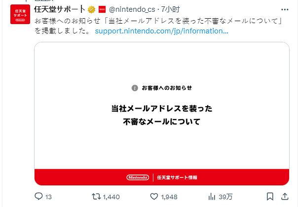 任天堂官方提醒：最近假冒官方發送虛假郵件事件頻發
