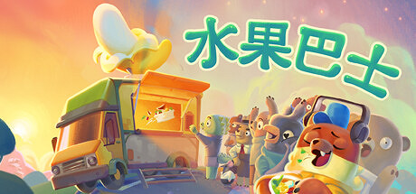 《水果巴士》登陸Steam 水果餐車的開放世界冒險 《水果巴士》登陸Steam 水果餐車的開放世界冒險