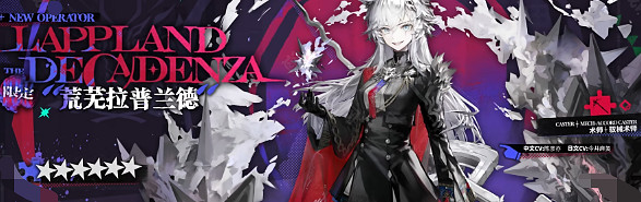 明日方舟5.5周年新增幹員介紹