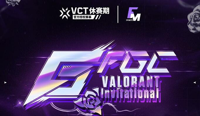 《特戰英豪》2024FGC邀請賽賽程表