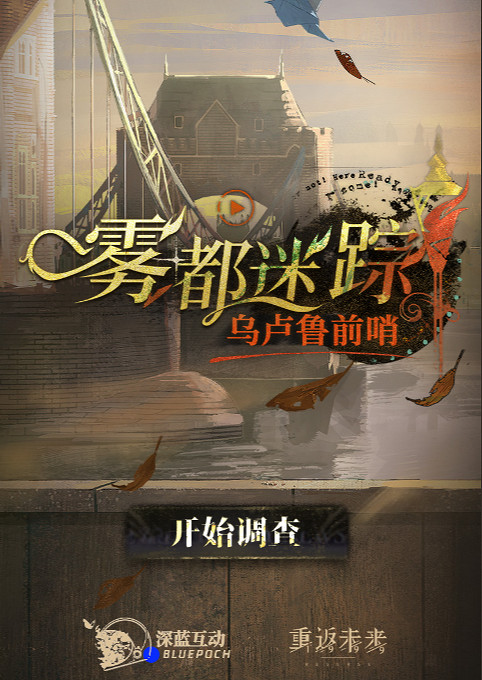 重返未來1999霧都迷蹤烏盧魯預選賽玩法介紹 重返未來1999霧都迷蹤烏盧魯預選賽玩法介紹