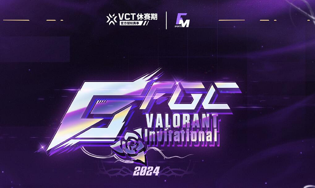 《特戰英豪》fgc邀請賽比賽介紹