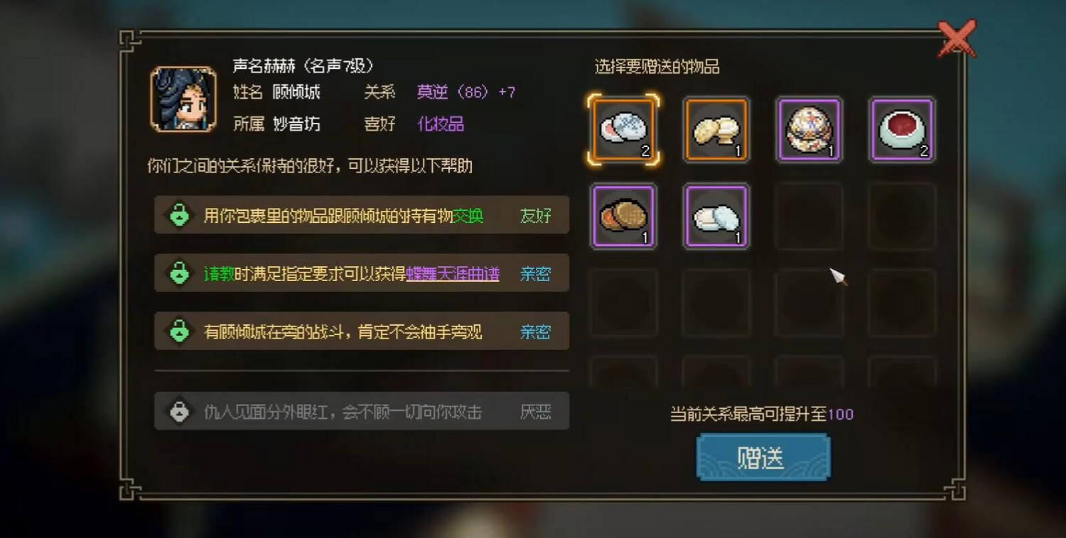 《大俠立誌傳》顧傾城送禮圖文攻略