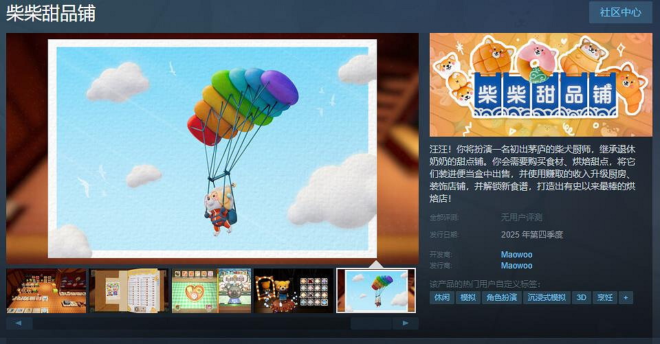 《柴柴甜品鋪》Steam頁面開放 2025年第四季度發行 《柴柴甜品鋪》Steam頁面開放 2025年第四季度發行