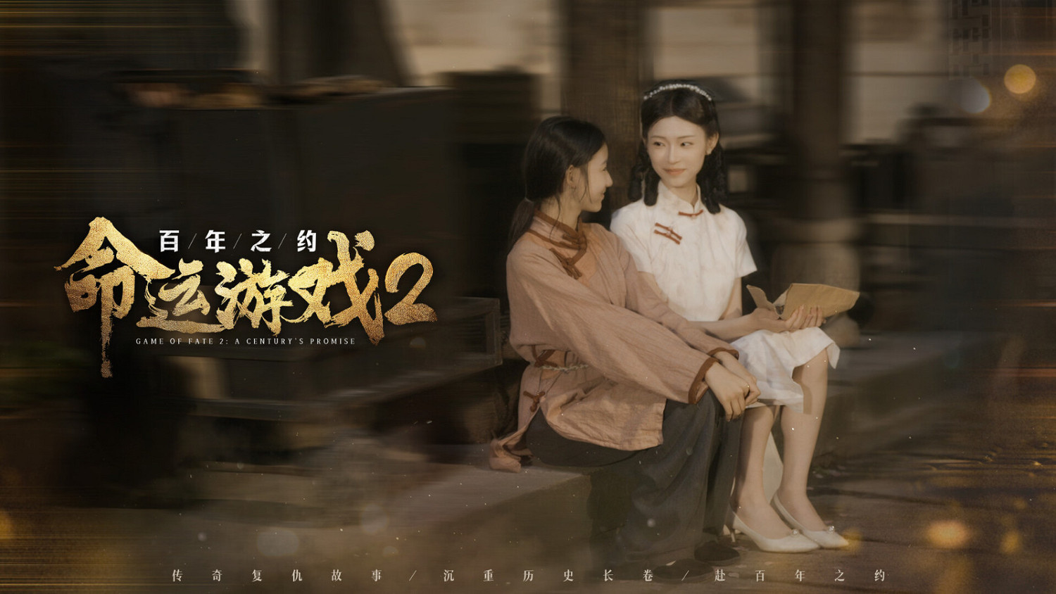 真人影遊《命運遊戲2：百年之約》Steam頁面上線 明年1月發售