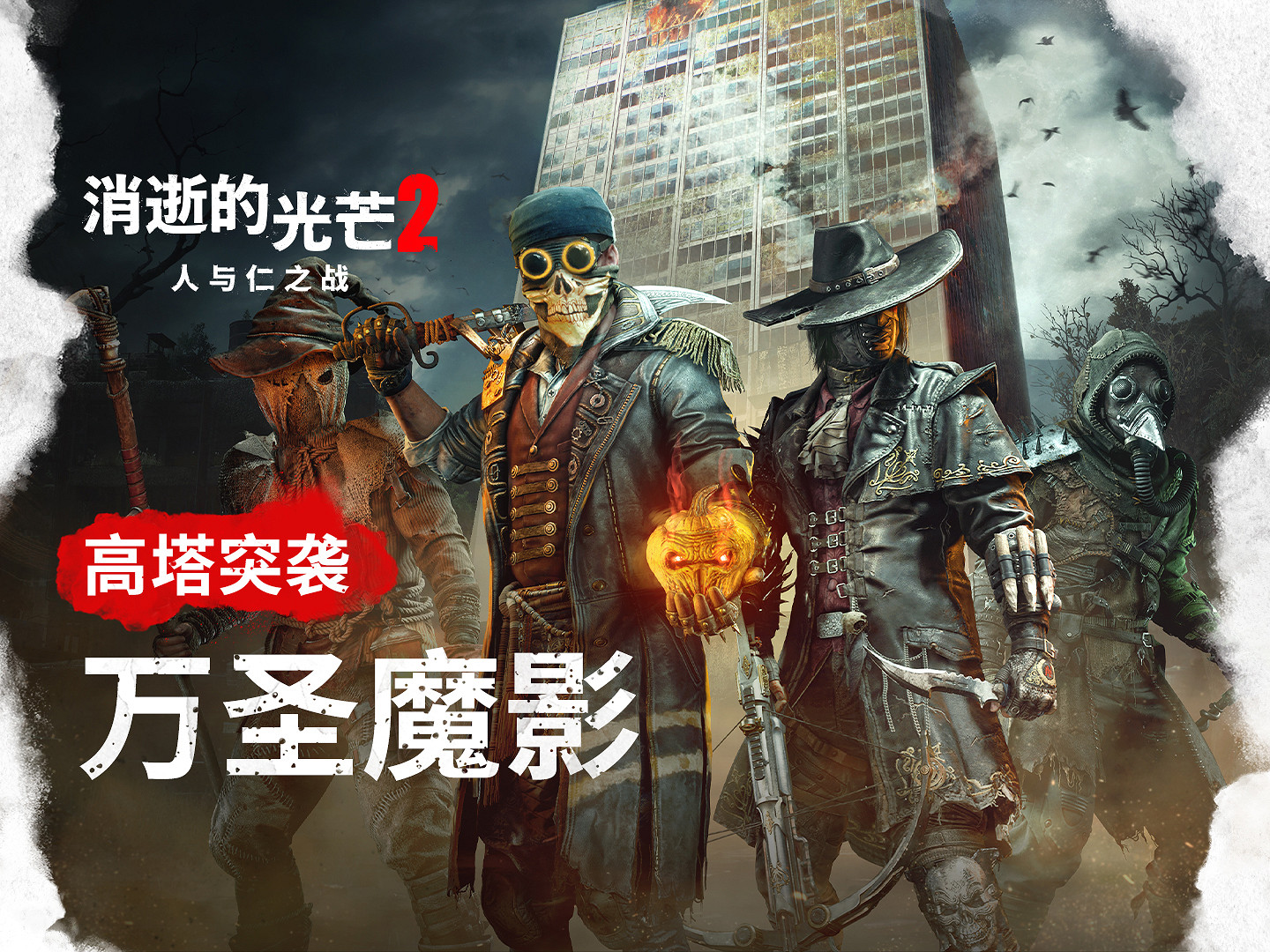 《垂死之光2》萬聖節活動引入肉鴿元素 全新職業天賦玩法決戰高塔