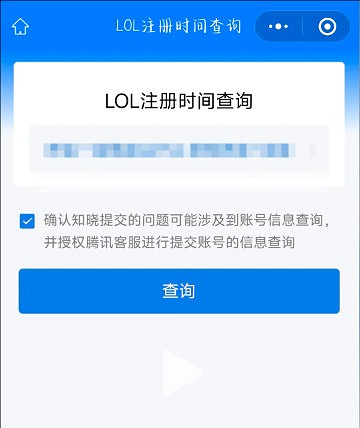 《英雄聯盟》註冊時間查詢