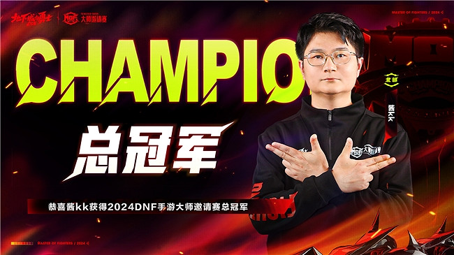 2024《地下城與勇士:起源》大師邀請賽總決賽完美收官 2024《地下城與勇士:起源》大師邀請賽總決賽完美收官