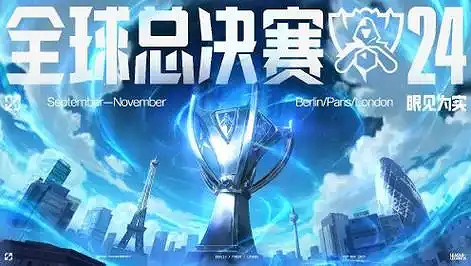 《英雄聯盟》2024英雄聯盟全球總決賽是bo幾介紹 《英雄聯盟》2024英雄聯盟全球總決賽是bo幾介紹