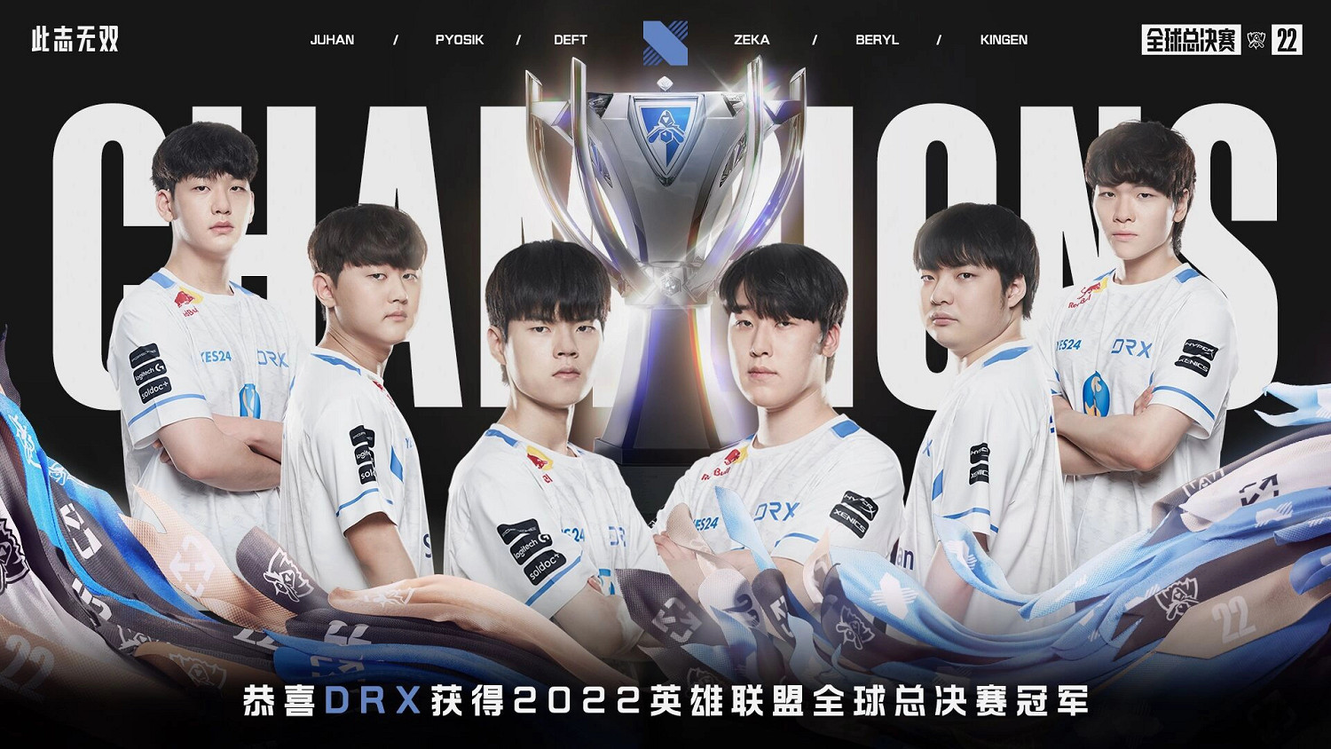 《英雄聯盟》drx奪冠賽季介紹