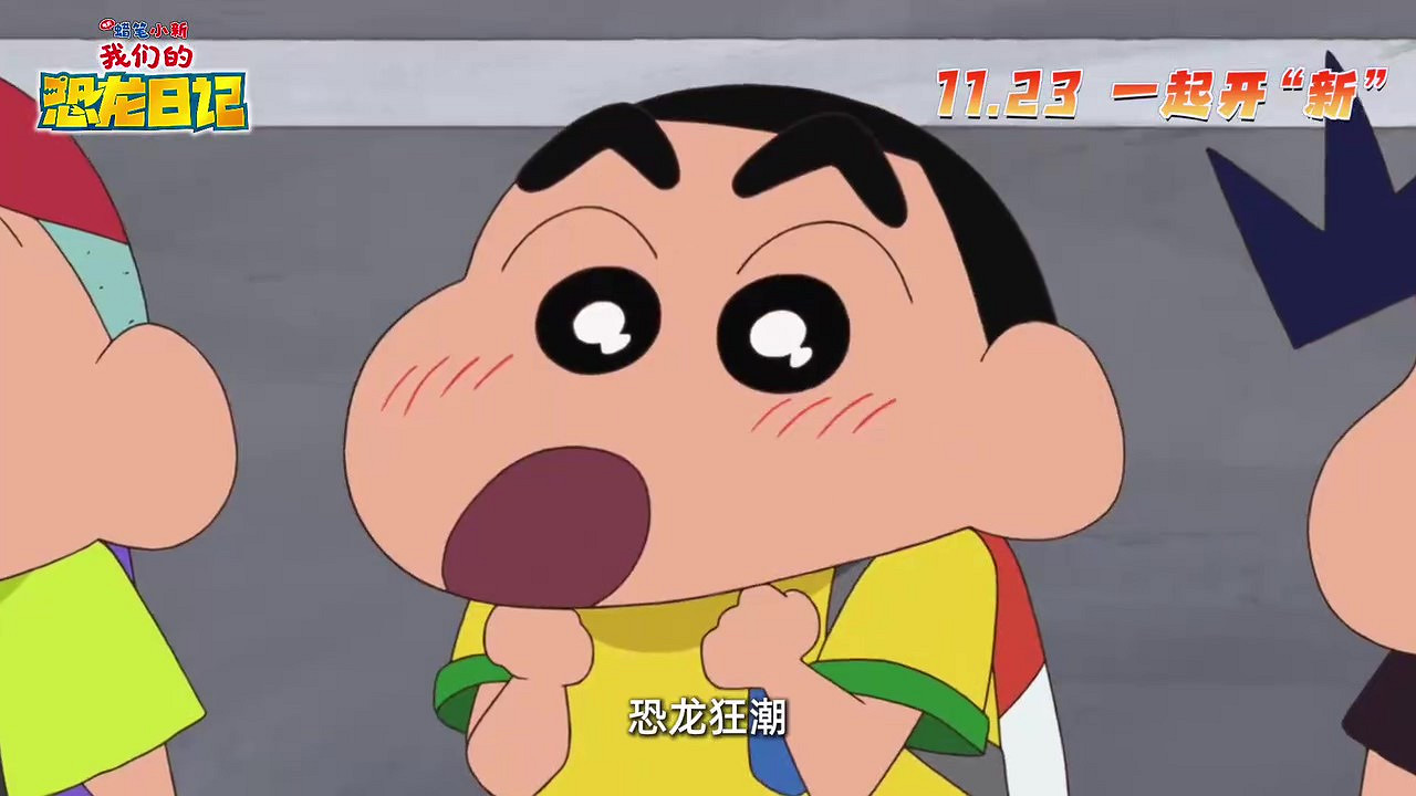 《蠟筆小新:我們的恐龍日記》官方宣傳定檔 11月23日上映 《蠟筆小新:我們的恐龍日記》官方宣傳定檔 11月23日上映