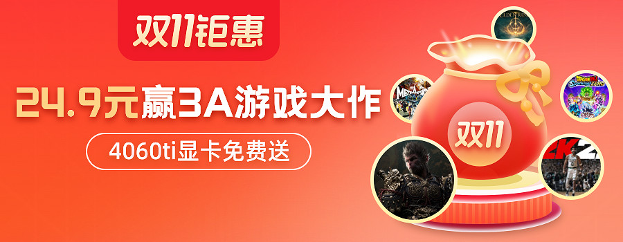 雙十一狂歡來襲，福袋活動福利升級！24.9元贏3A遊戲大作！