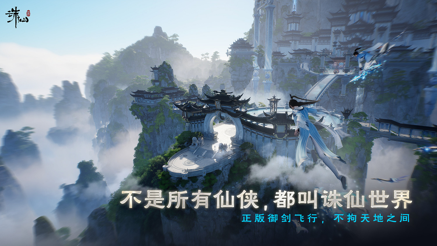 沒有跳票，如約而至《誅仙世界》公測定檔12月19日！