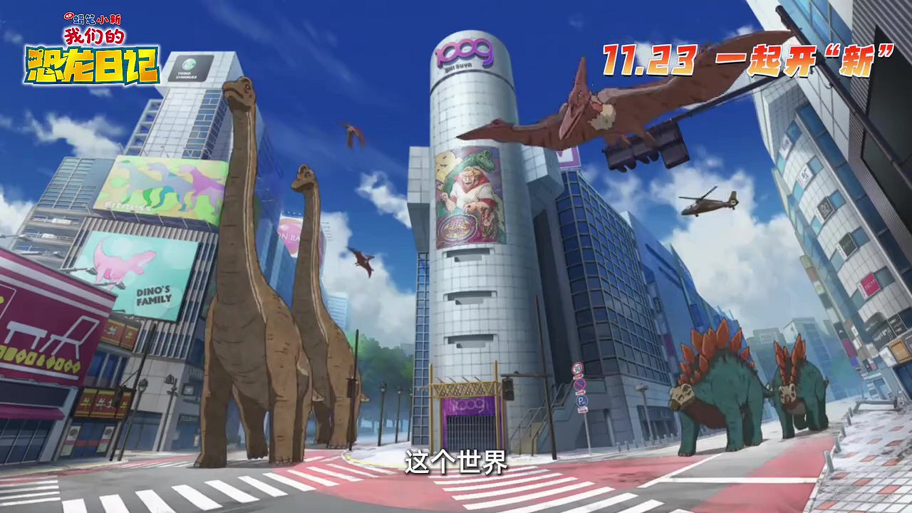 《蠟筆小新:我們的恐龍日記》官方宣傳定檔 11月23日上映 《蠟筆小新:我們的恐龍日記》官方宣傳定檔 11月23日上映