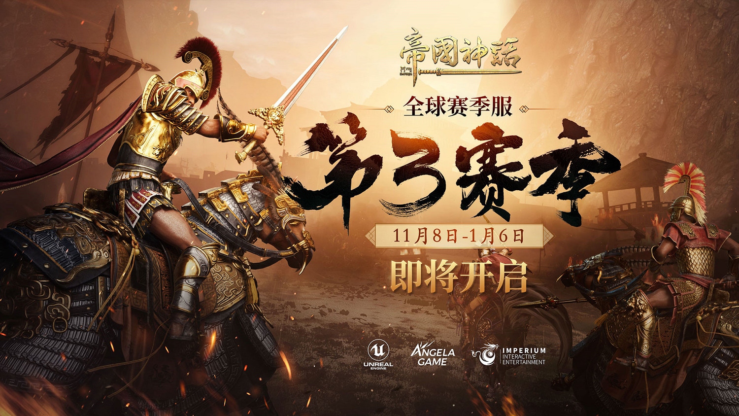 《帝國神話》S3賽季前瞻,將於11月8日重燃戰火 《帝國神話》S3賽季前瞻,將於11月8日重燃戰火