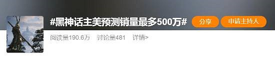 《黑神話》銷量預期保守引熱議 當初認為最多500萬