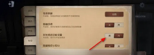 第五人格禁止好友觀戰方法