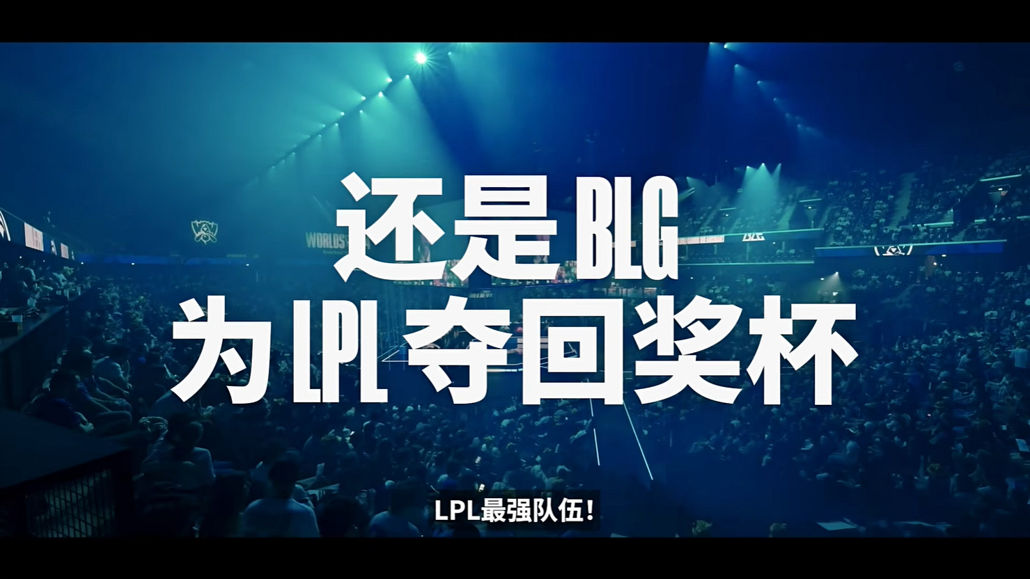 《英雄聯盟》2024全球總決賽冠亞軍決賽宣傳片公開! 《英雄聯盟》2024全球總決賽冠亞軍決賽宣傳片公開!