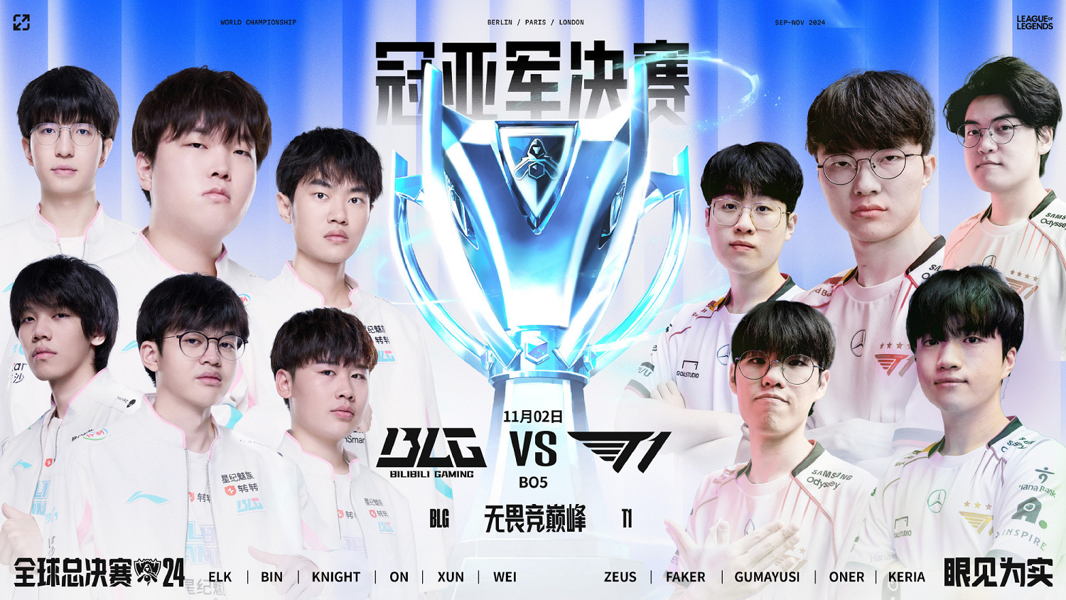 《英雄聯盟》2024全球總決賽冠亞軍決賽宣傳片公開! 《英雄聯盟》2024全球總決賽冠亞軍決賽宣傳片公開!