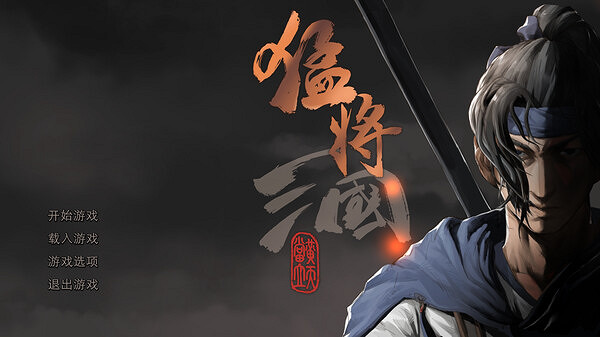 生存策略遊戲《猛將三國》現已上線Steam平台頁面！