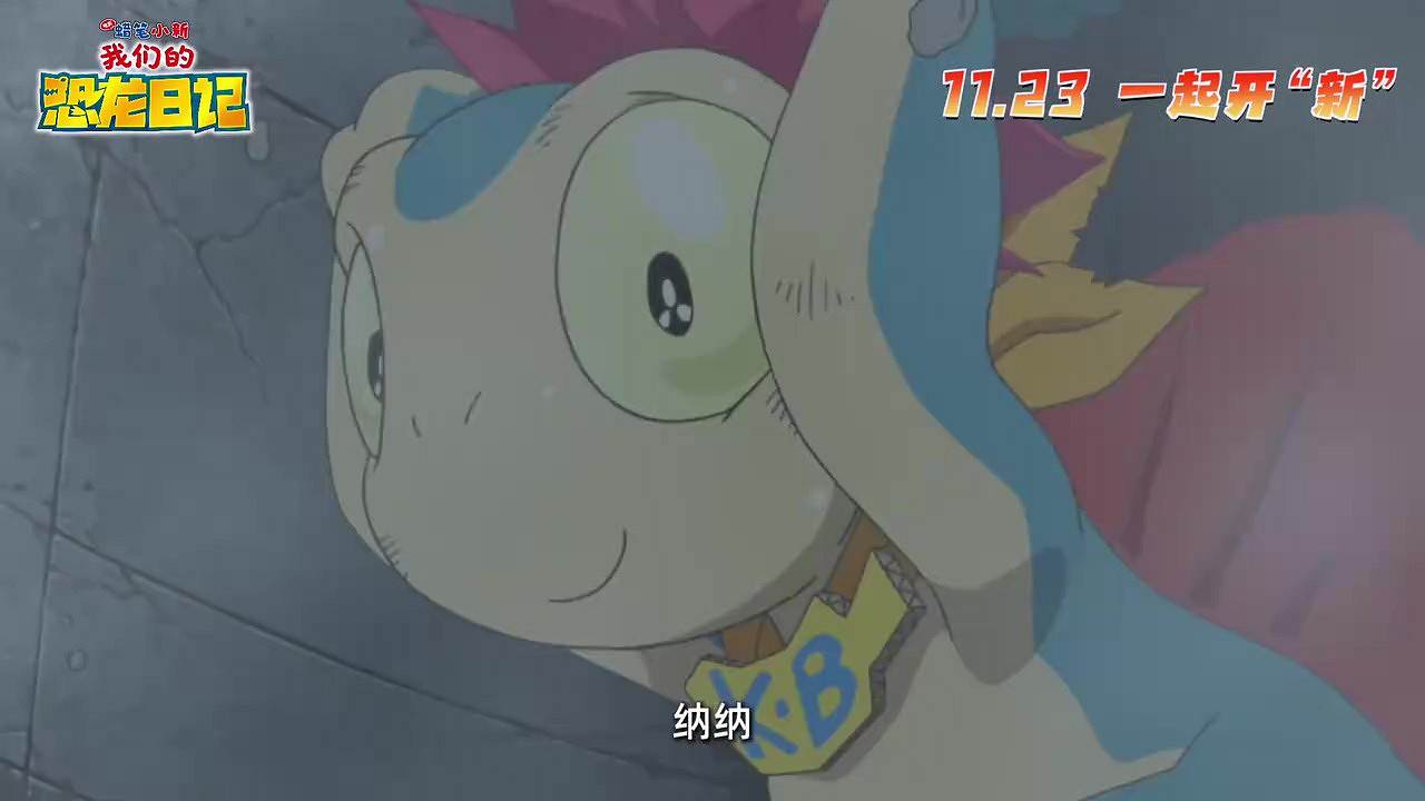 《蠟筆小新:我們的恐龍日記》官方宣傳定檔 11月23日上映 《蠟筆小新:我們的恐龍日記》官方宣傳定檔 11月23日上映