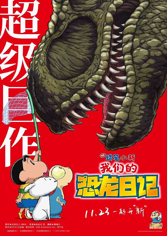 《蠟筆小新:我們的恐龍日記》官方宣傳定檔 11月23日上映 《蠟筆小新:我們的恐龍日記》官方宣傳定檔 11月23日上映