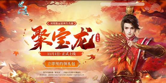 祥龍賀喜，聚寶迎新，《問道》電腦版生肖服“聚寶龍”今日開啟