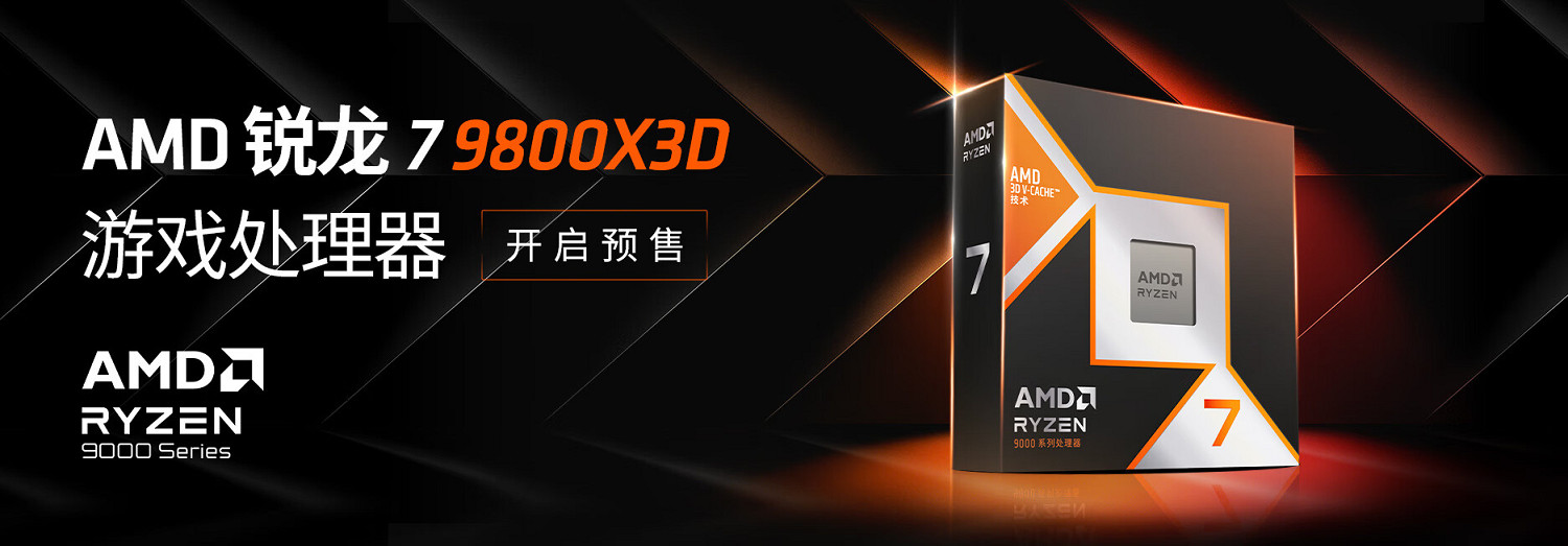 3799元！AMD發布最強遊戲CPU銳龍7 9800X3D