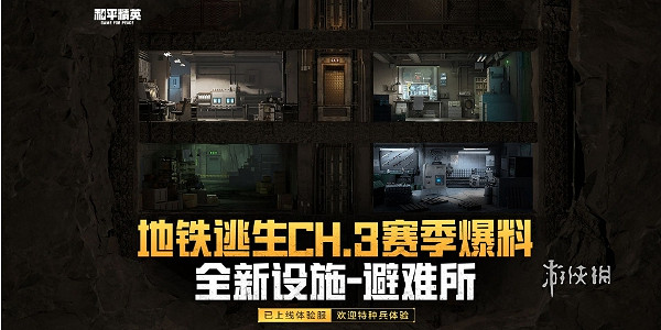 和平精英地鐵逃生CH.3賽季上線時間 和平精英地鐵逃生CH.3賽季上線時間