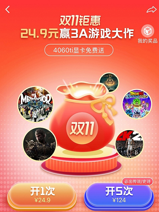 雙十一狂歡來襲，福袋活動福利升級！24.9元贏3A遊戲大作！