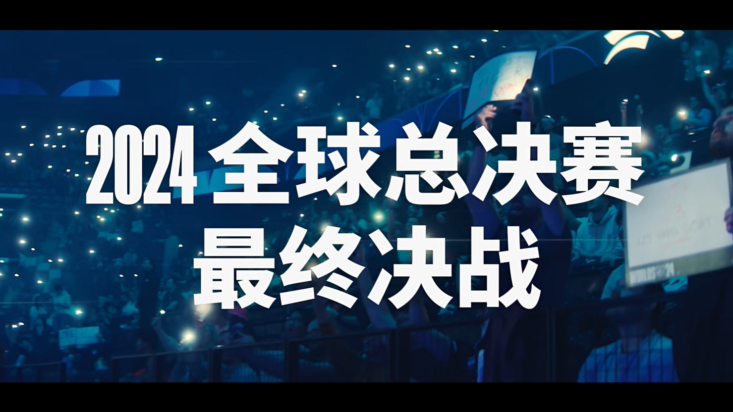《英雄聯盟》2024全球總決賽冠亞軍決賽宣傳片公開! 《英雄聯盟》2024全球總決賽冠亞軍決賽宣傳片公開!