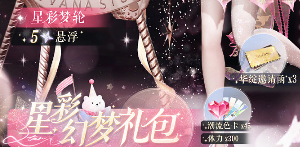 以閃亮之名星彩幻夢禮包介紹