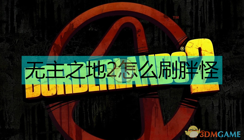 邊緣禁地2胖怪在哪刷