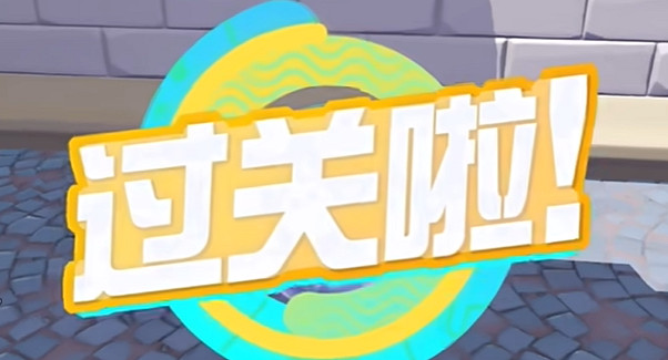 蛋仔派對蹦蹦集市速通攻略 蛋仔派對蹦蹦集市速通攻略