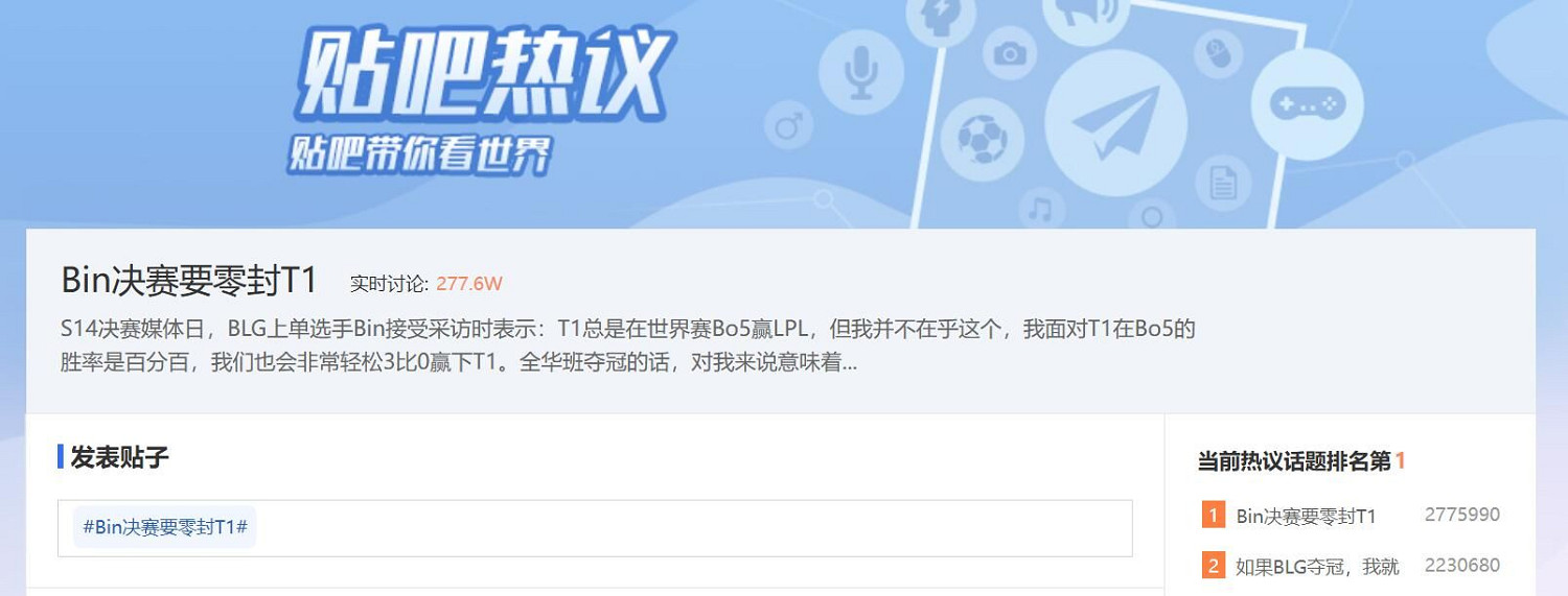 "Bin決賽要零封T1"登頂貼吧熱議話題:夠狂夠熱血! "Bin決賽要零封T1"登頂貼吧熱議話題:夠狂夠熱血!