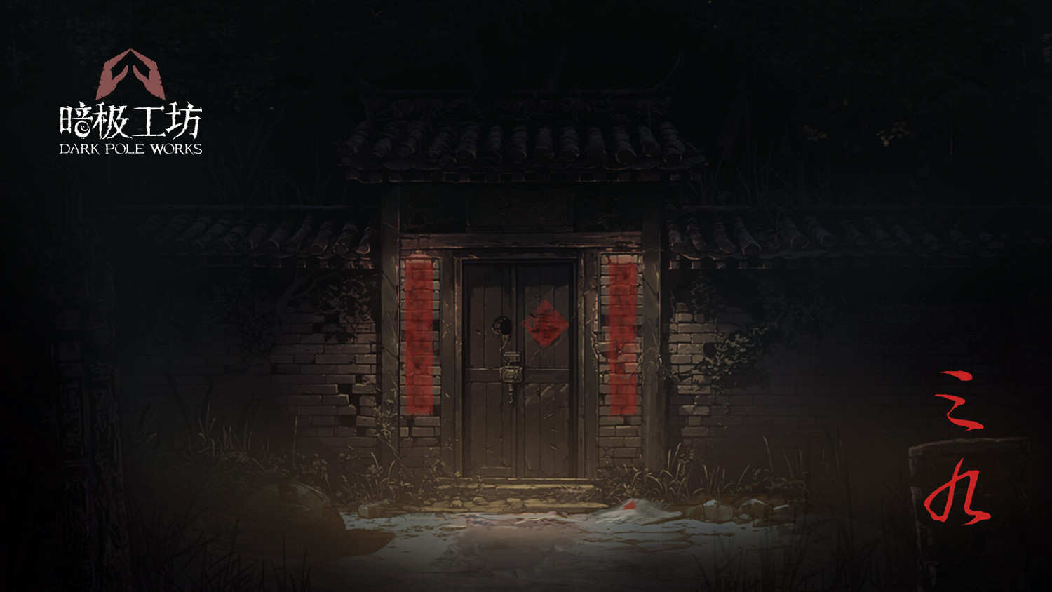 解謎遊戲《三九》Steam頁面 發售日待定