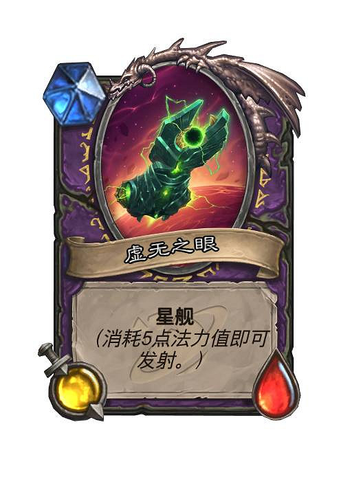 爐石戰記星艦機制介紹