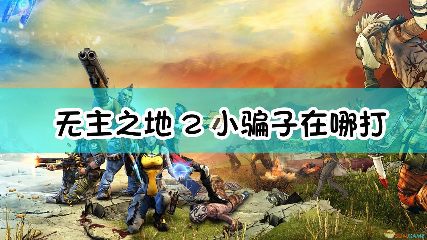 邊緣禁地2小騙子在哪打