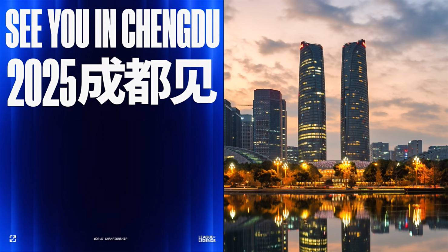 《英雄聯盟》2025全球總決賽冠亞軍決賽落地成都! 《英雄聯盟》2025全球總決賽冠亞軍決賽落地成都!