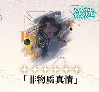 重返未來1999篤篤骨心相搭配推薦