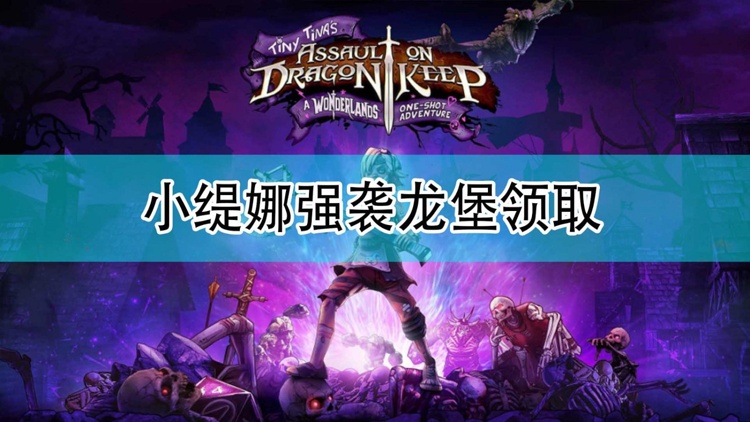 《小緹娜強襲龍堡：奇幻之地大冒險》領取方法分享