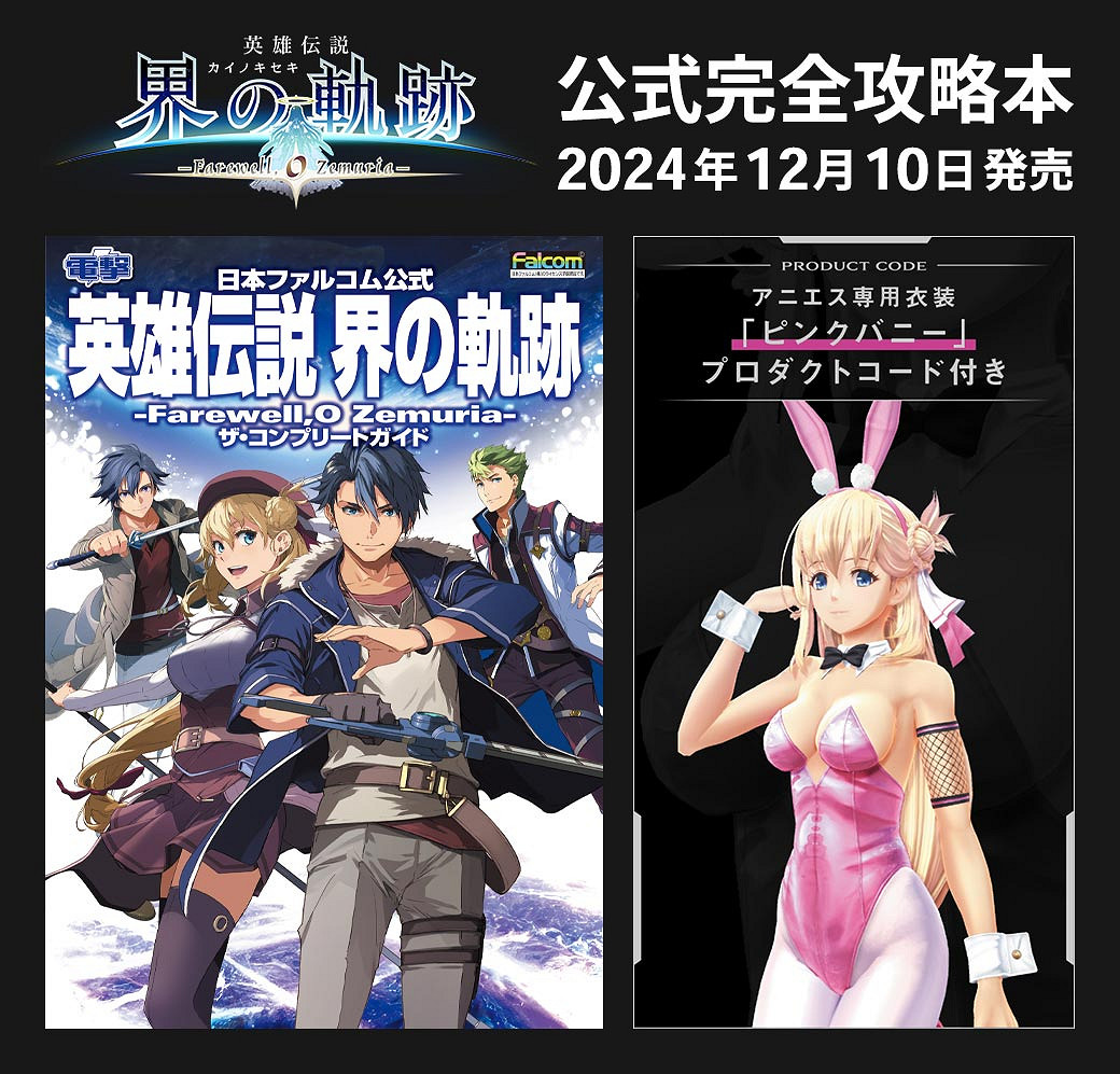 《英雄傳說:界之軌跡》官方攻略書12月發售!帶特典 《英雄傳說:界之軌跡》官方攻略書12月發售!帶特典