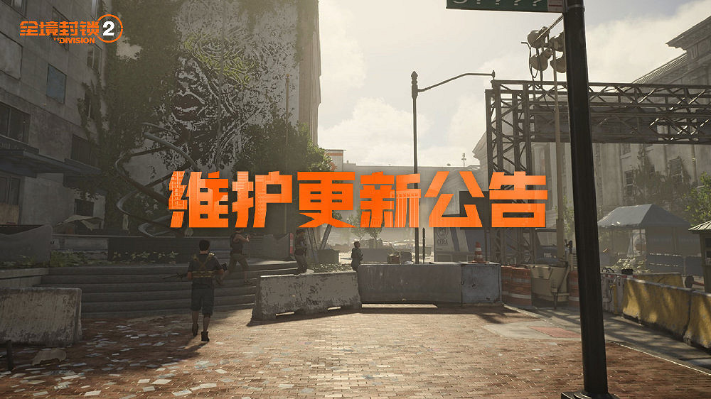 《全境封鎖2》中國伺服器12月11日停機維護更新公告