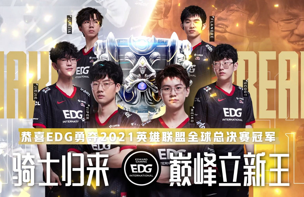 《英雄聯盟》edg奪冠種子身份介紹 《英雄聯盟》edg奪冠種子身份介紹