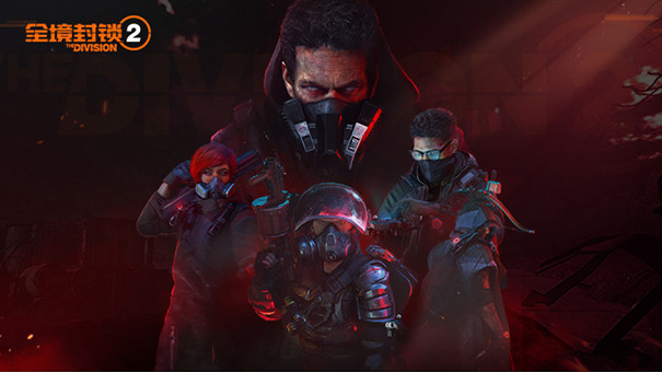 定檔9·20，騰訊遊戲x育碧首款3A射擊大作《全境封鎖2》中國伺服器預約正式開啟！