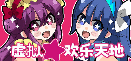 《虛擬★歡樂天地》Steam上線 戀愛驚悚冒險 《虛擬★歡樂天地》Steam上線 戀愛驚悚冒險