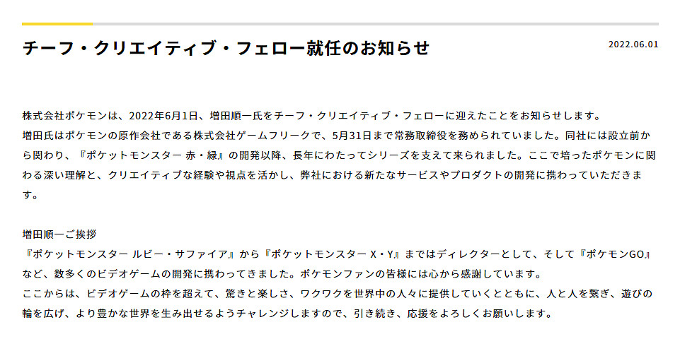 寶可夢公司今日宣布 增田順一被任命為首席創意官