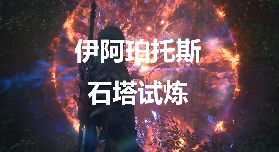 《太空戰士16》伊阿珀托斯石塔試煉在哪裡