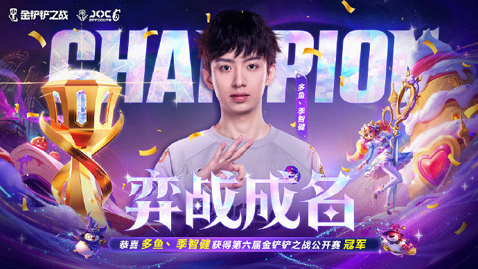 見證魔法之王誕生!恭喜多魚丶季智健奪得JOC6全國總決賽冠軍 見證魔法之王誕生!恭喜多魚丶季智健奪得JOC6全國總決賽冠軍