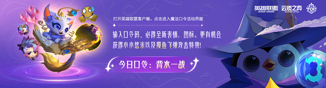 《英雄聯盟》2024聯盟戰棋toc觀賽魔法口令兌換碼匯總 《英雄聯盟》2024聯盟戰棋toc觀賽魔法口令兌換碼匯總